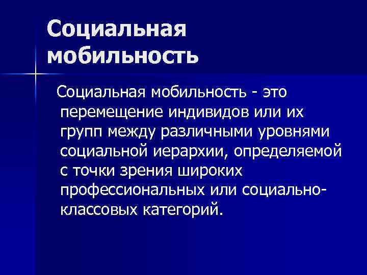 Социальная мобильность - это перемещение индивидов или их групп между различными уровнями социальной иерархии,