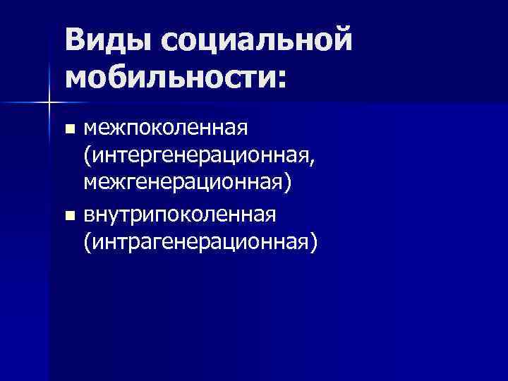 Какой процесс название социальной мобильности