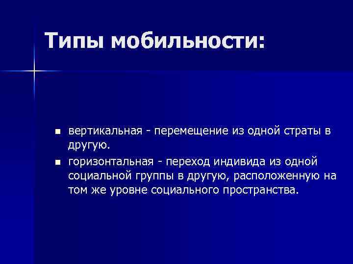 Типы мобильности: n n вертикальная - перемещение из одной страты в другую. горизонтальная -