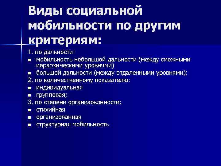 Виды социальной мобильности по другим критериям: 1. по дальности: n мобильность небольшой дальности (между