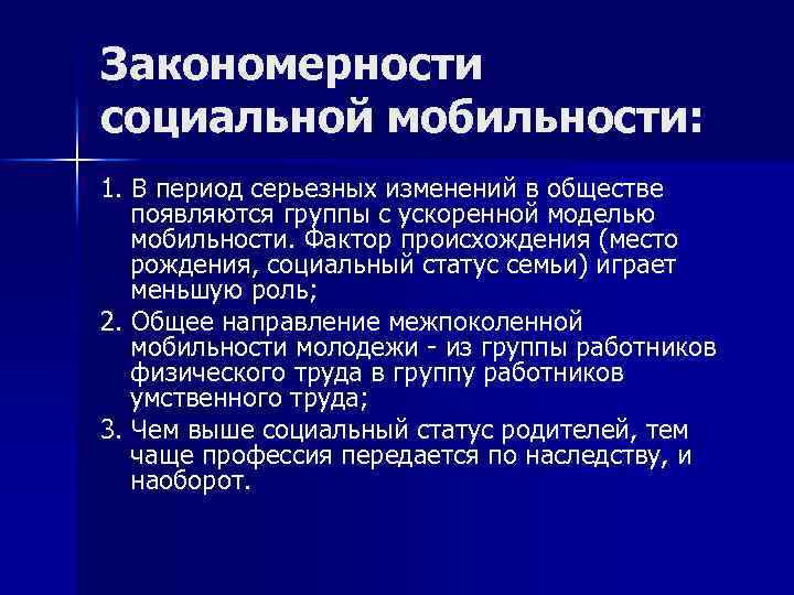 Процесс получил название социальной мобильности