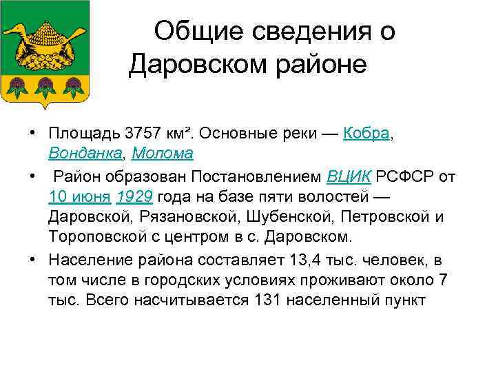  Общие сведения о Даровском районе • Площадь 3757 км². Основные реки — Кобра,