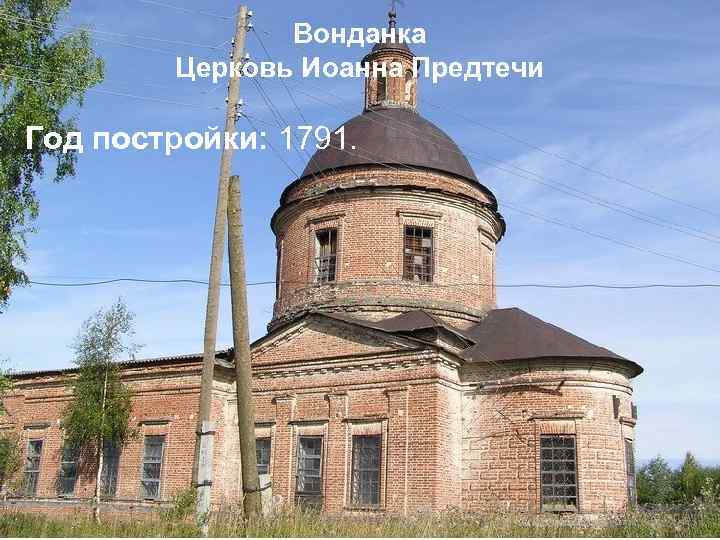 Вонданка Церковь Иоанна Предтечи Год постройки: 1791. 