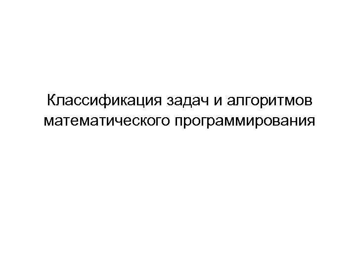 Классификация задач и алгоритмов математического программирования 