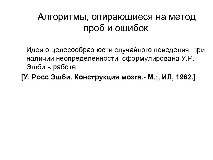 Алгоритмы, опирающиеся на метод проб и ошибок Идея о целесообразности случайного поведения, при наличии