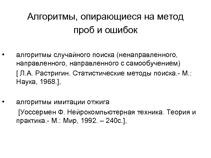 Алгоритмы, опирающиеся на метод проб и ошибок • алгоритмы случайного поиска (ненаправленного, направленного с