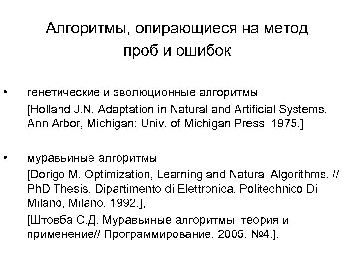 Алгоритмы, опирающиеся на метод проб и ошибок • генетические и эволюционные алгоритмы [Holland J.