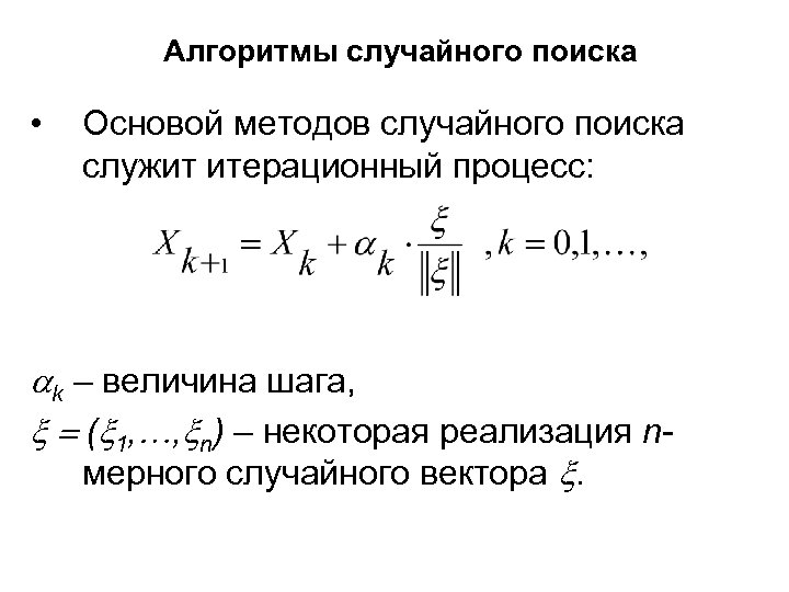 Алгоритмы случайного поиска • Основой методов случайного поиска служит итерационный процесс: k – величина