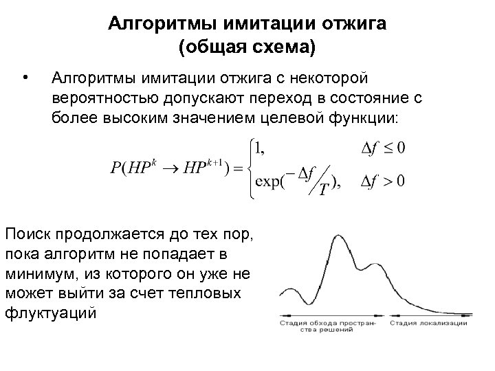 Алгоритмы имитации отжига (общая схема) • Алгоритмы имитации отжига с некоторой вероятностью допускают переход