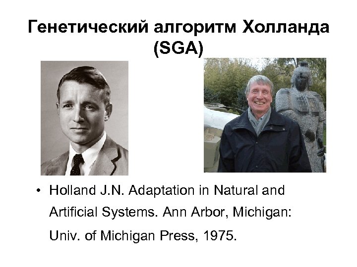 Генетический алгоритм Холланда (SGA) • Holland J. N. Adaptation in Natural and Artificial Systems.