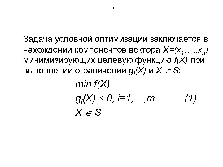 . Задача условной оптимизации заключается в нахождении компонентов вектора X=(x 1, , xn) минимизирующих