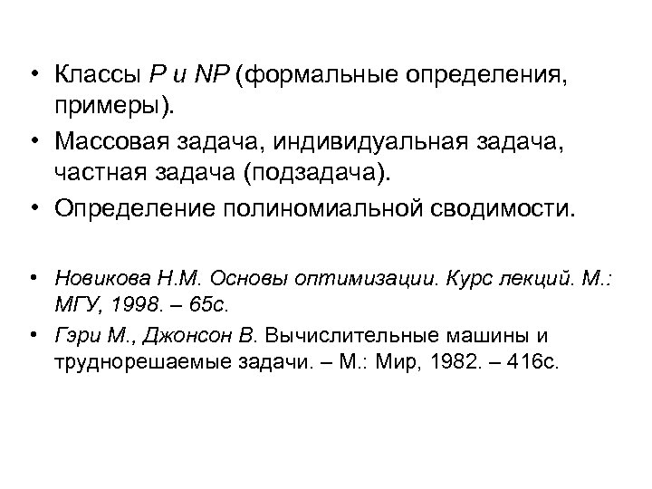  • Классы P и NP (формальные определения, примеры). • Массовая задача, индивидуальная задача,