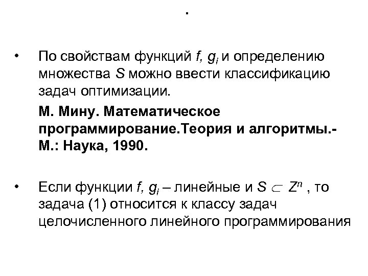 . • По свойствам функций f, gi и определению множества S можно ввести классификацию