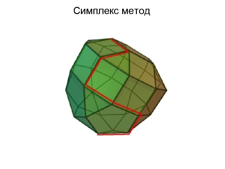Симплекс метод 