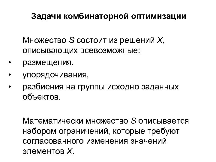 Задачи комбинаторной оптимизации • • • Множество S состоит из решений X, описывающих всевозможные:
