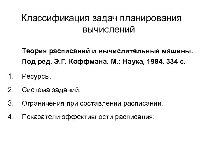 Классификация задач планирования вычислений Теория расписаний и вычислительные машины. Под ред. Э. Г. Коффмана.