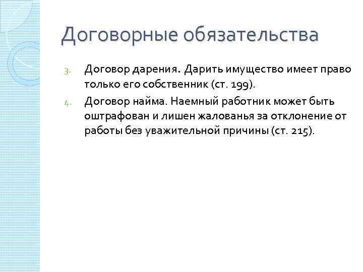 Договорные обязательства 3. 4. Договор дарения. Дарить имущество имеет право только его собственник (ст.