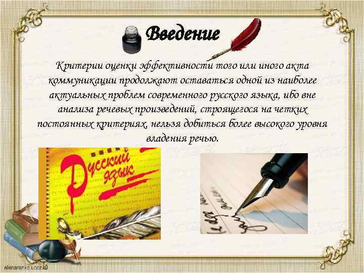 Введение Критерии оценки эффективности того или иного акта коммуникации продолжают оставаться одной из наиболее