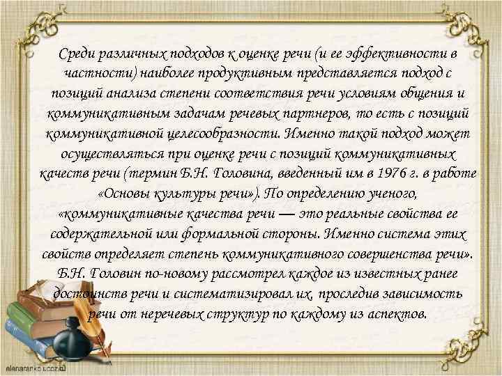 Среди различных подходов к оценке речи (и ее эффективности в частности) наиболее продуктивным представляется