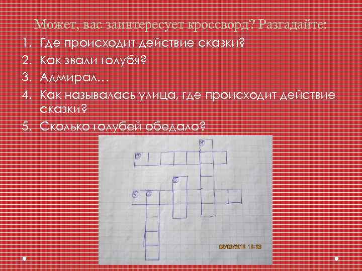 Может, вас заинтересует кроссворд? Разгадайте: 1. 2. 3. 4. Где происходит действие сказки? Как