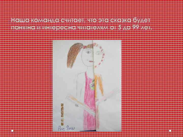 Наша команда считает, что эта сказка будет понятна и интересна читателям от 5 до