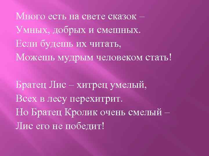 Много есть на свете сказок – Умных, добрых и смешных. Если будешь их читать,