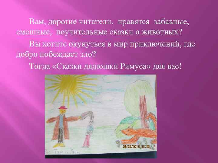 Вам, дорогие читатели, нравятся забавные, смешные, поучительные сказки о животных? Вы хотите окунуться в