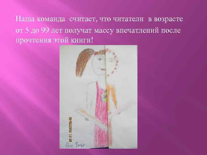 Наша команда считает, что читатели в возрасте от 5 до 99 лет получат массу