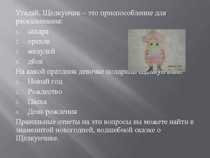 Угадай, Щелкунчик – это приспособление для раскалывания: 1. сахара 2. орехов 3. желудей 4.