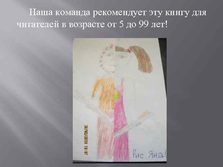 Наша команда рекомендует эту книгу для читателей в возрасте от 5 до 99 лет!