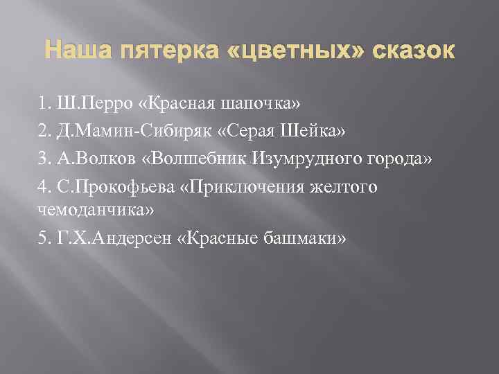 Наша пятерка «цветных» сказок 1. Ш. Перро «Красная шапочка» 2. Д. Мамин-Сибиряк «Серая Шейка»