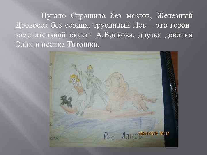 Пугало Страшила без мозгов, Железный Дровосек без сердца, трусливый Лев – это герои замечательной