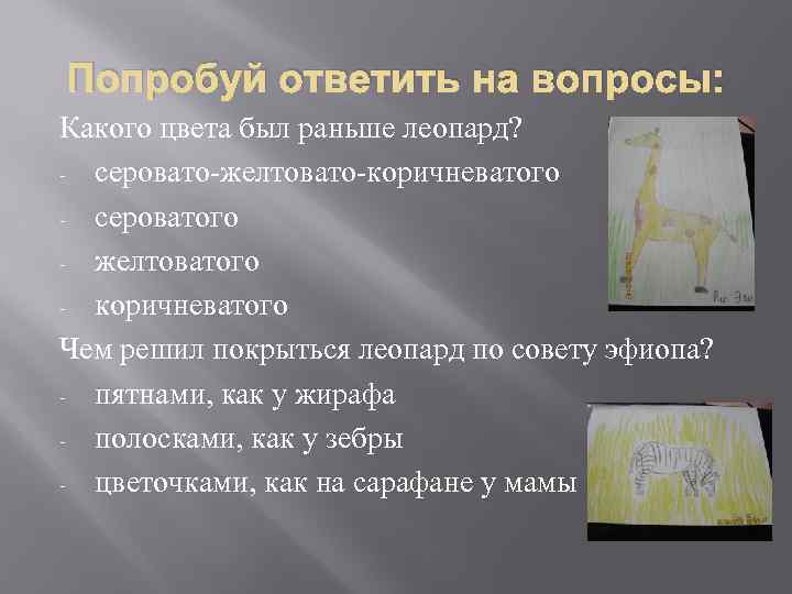 Попробуй ответить на вопросы: Какого цвета был раньше леопард? - серовато-желтовато-коричневатого - сероватого -