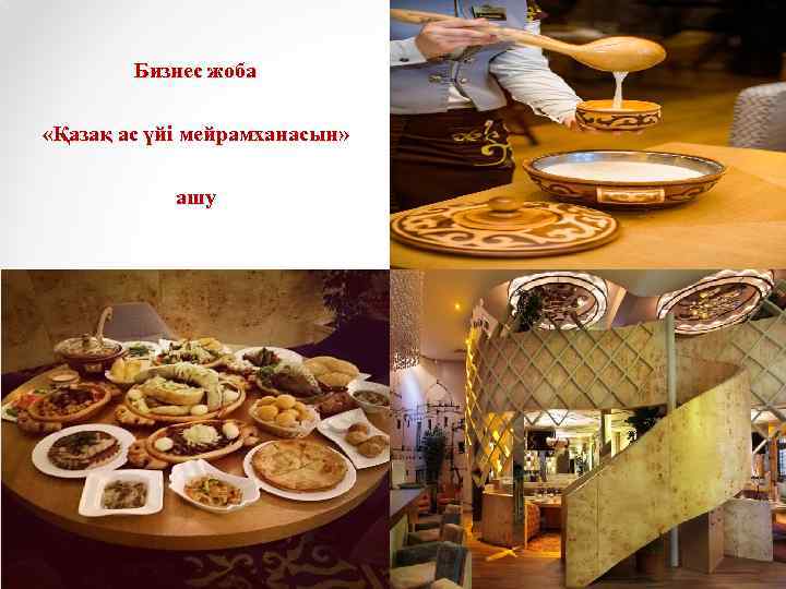Бизнес жоба «Қазақ ас үйі мейрамханасын» ашу 