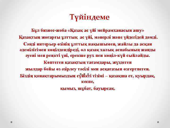 Түйіндеме Бұл бизнес-жоба «Қазақ ас үйі мейрамханасын ашу» Қазақтың жоғарғы ұлттық ас үйі, мәнерлі