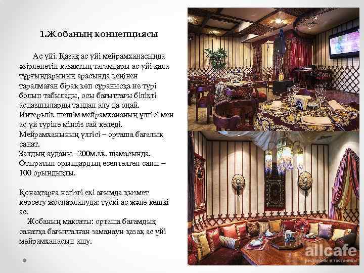 1. Жобаның концепциясы Ас үйі. Қазақ ас үйі мейрамханасында әзірленетін қазақтың тағамдары ас үйі