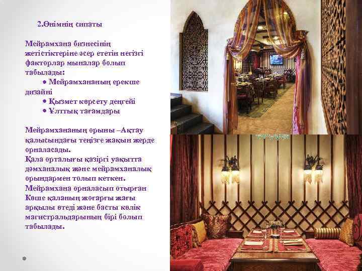 2. Өнімнің сипаты Мейрамхана бизнесінің жетістіктеріне әсер ететін негізгі факторлар мыналар болып табылады: Мейрамхананың