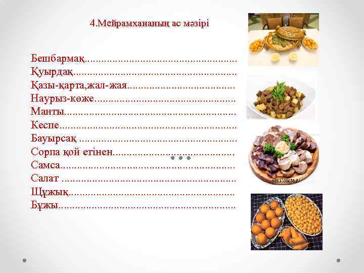 4. Мейрамхананың ас мәзірі Бешбармақ. . . . Қуырдақ. . . . Қазы-қарта, жал-жая.