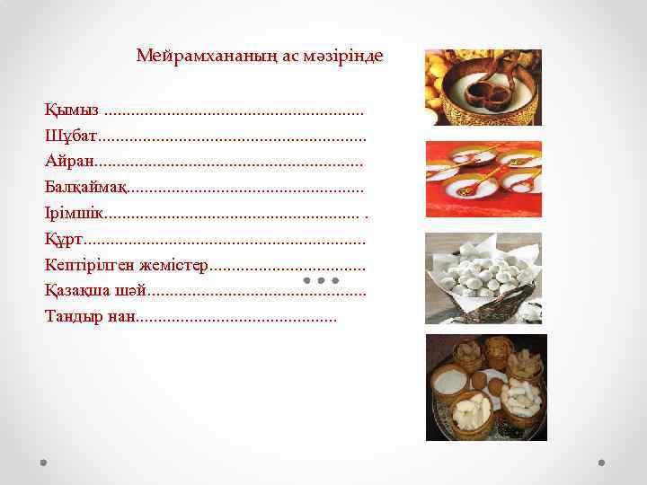 Мейрамхананың ас мәзірінде Қымыз. . . . Шұбат. . . . Айран. . .