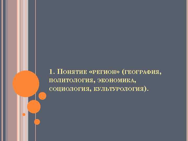 1. ПОНЯТИЕ «РЕГИОН» (ГЕОГРАФИЯ, ПОЛИТОЛОГИЯ, ЭКОНОМИКА, СОЦИОЛОГИЯ, КУЛЬТУРОЛОГИЯ). 