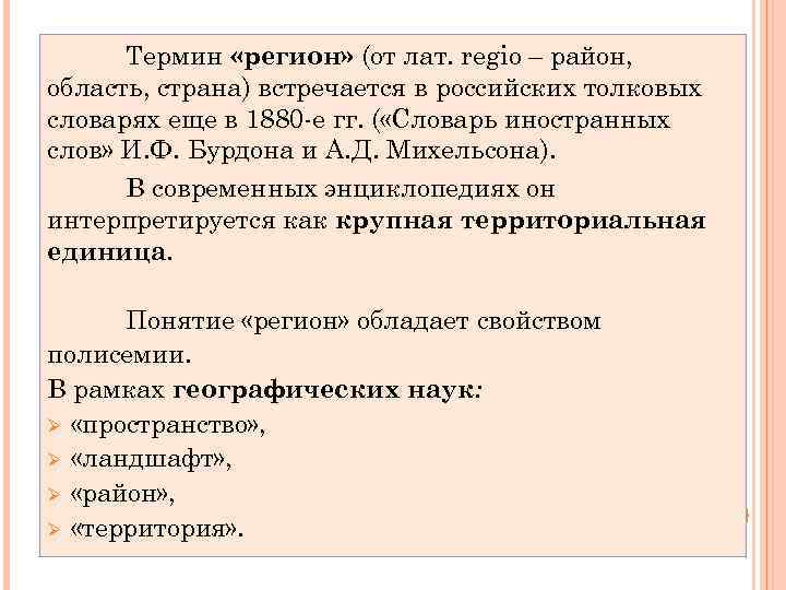 Термин «регион» (от лат. regio – район, область, страна) встречается в российских толковых словарях