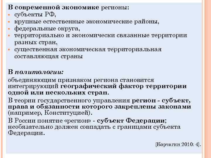 В современной экономике регионы: § субъекты РФ, § крупные естественные экономические районы, § федеральные