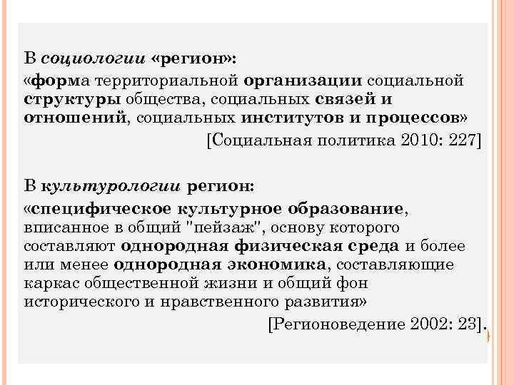 В социологии «регион» : «форма территориальной организации социальной структуры общества, социальных связей и отношений,