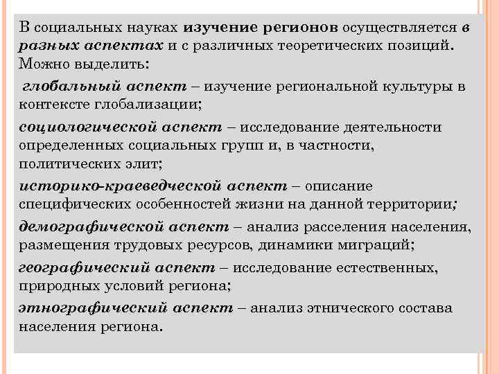 В социальных науках изучение регионов осуществляется в разных аспектах и с различных теоретических позиций.