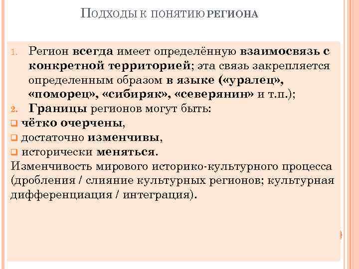 ПОДХОДЫ К ПОНЯТИЮ РЕГИОНА Регион всегда имеет определённую взаимосвязь с конкретной территорией; эта связь