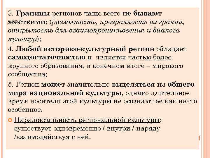 3. Границы регионов чаще всего не бывают жесткими; (размытость, прозрачность их границ, открытость для