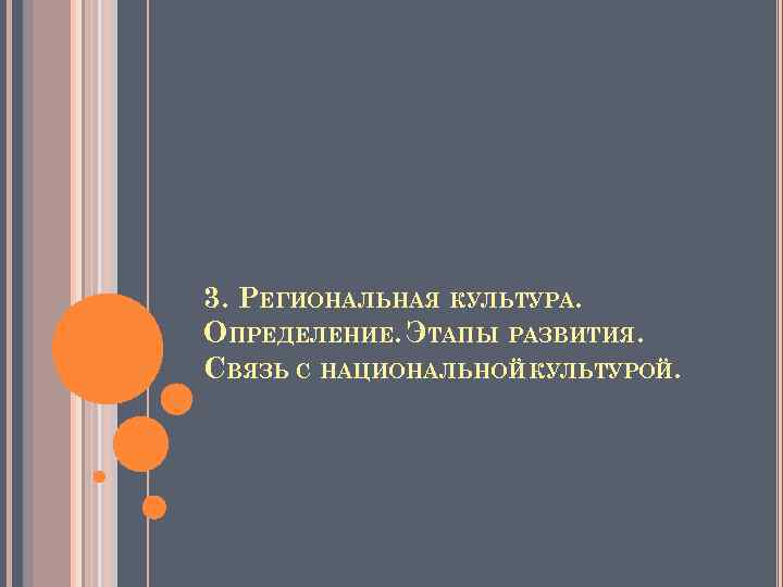 3. РЕГИОНАЛЬНАЯ КУЛЬТУРА. ОПРЕДЕЛЕНИЕ. ЭТАПЫ РАЗВИТИЯ. СВЯЗЬ С НАЦИОНАЛЬНОЙ КУЛЬТУРОЙ. 