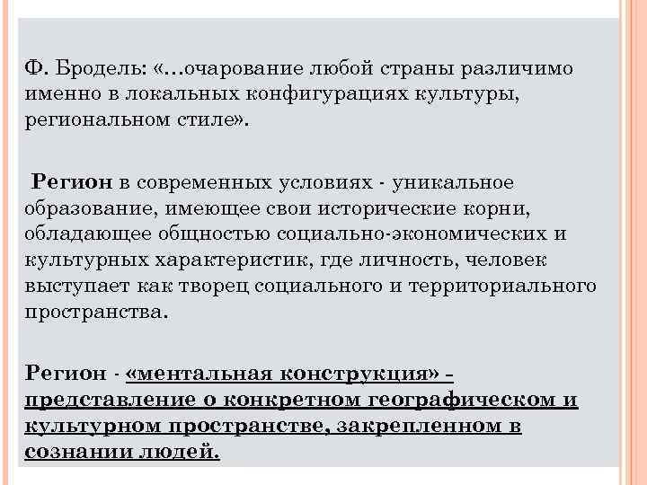 Ф. Бродель: «…очарование любой страны различимо именно в локальных конфигурациях культуры, региональном стиле» .