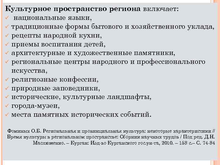 Культурное пространство региона включает: ü национальные языки, ü традиционные формы бытового и хозяйственного уклада,