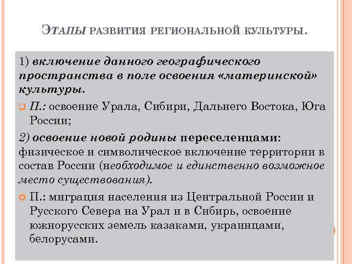 ЭТАПЫ РАЗВИТИЯ РЕГИОНАЛЬНОЙ КУЛЬТУРЫ. 1) включение данного географического пространства в поле освоения «материнской» культуры.